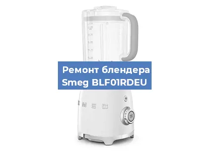 Замена двигателя на блендере Smeg BLF01RDEU в Красноярске